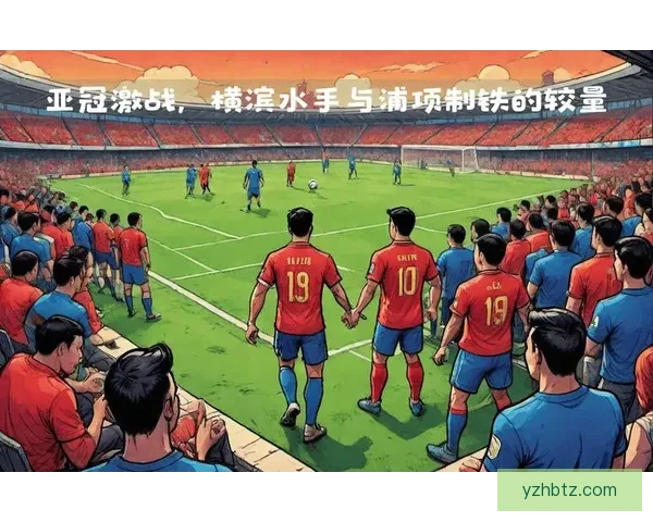 亚冠焦点战广州恒大迎战中央水手全力争胜前瞻解析关键之战走势看点